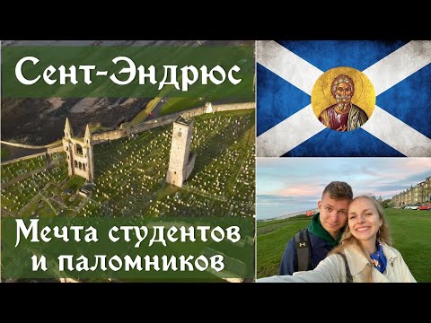 Видео: СЕНТ-ЭНДРЮС 🏴󠁧󠁢󠁳󠁣󠁴󠁿 Город гольфистов, студентов и паломников. Трамп и Андрей Первозванный. День 2.