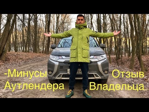 Видео: Минусы Mitsubishi Outlander. Отзыв владельца!