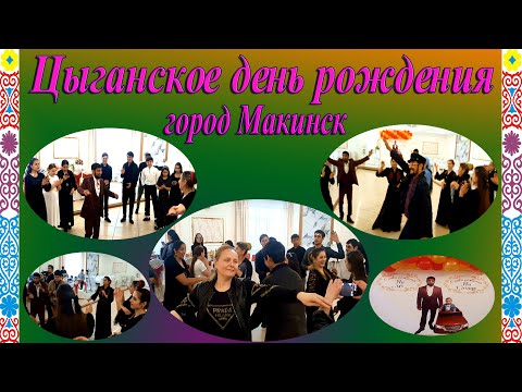 Видео: /Цыганское день рождения/г.Макинск /ресторан Маржан/