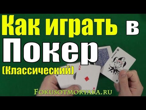 Видео: Как Играть в ПОКЕР Классический - Карточные Игры Покер - Правила Покера - Игра Покер #покер