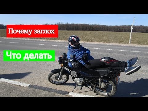 Видео: Почему мотоцикл может заглохнуть в пути?