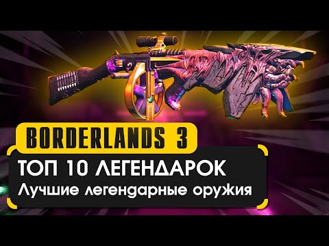 Видео: Топ 10 легендарных оружий в Borderlands 3