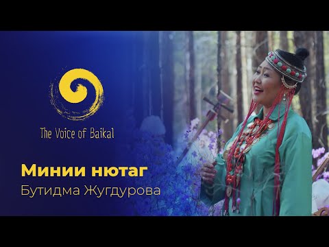 Видео: МИНИИ НЮТАГ - БУТИДМА ЖУГДУРОВА | MINII NYUTAG – BUTIDMA ZHUGDUROVA