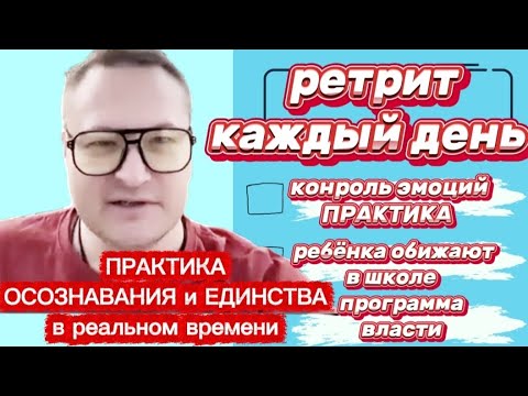 Видео: РЕТРИТ КАЖДЫЙ ДЕНЬ! Контроль эмоций - Практика. Ребёнка обижают в школе. Программа власти.