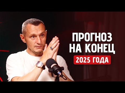 Видео: Прогноз На Конец 2025 Года ! Что Ждать Во Второй Половине Года? // Алексей Капустин