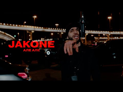 Видео: Jakone - Але але (Mood Video)