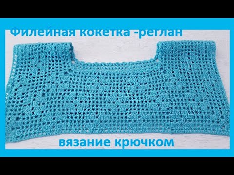 Видео: Кокетка - РЕГЛАН , филейное Вязание  КРЮЧКОМ  , crochet blouse ( № 248)