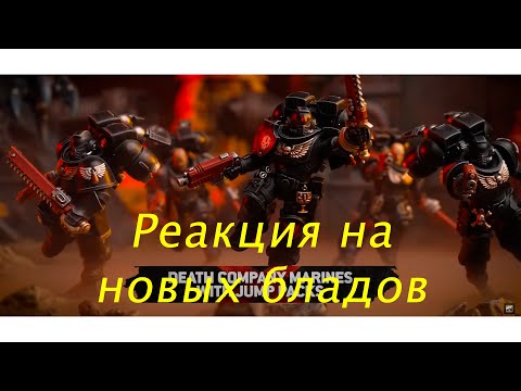 Видео: Реакция на новых бладов момент [warhammer40000]