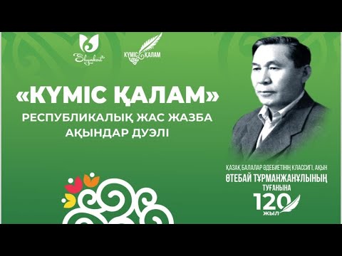 Видео: КҮМІС ҚАЛАМ 2025 | ҮЗДІК ЖАС АҚЫНДАР ДУЭЛІ |