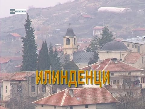 Видео: Илинденци