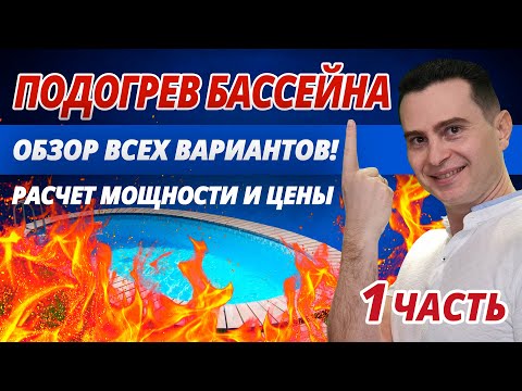 Видео: Подогрев бассейна (часть 1) Электричеством, газом, дровами? Обзор всех вариантов. Мощность? Цена?