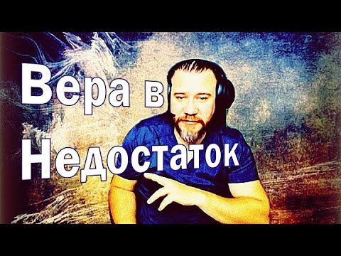 Видео: Вадим Ток | Нет такой вещи как недостаток веры — Есть вера в недостаток