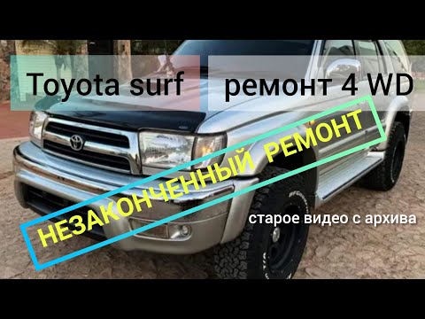 Видео: Toyota surf 185 не законченный ремонт с 4вд.