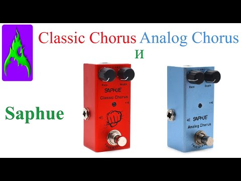 Видео: Педали хорус Saphue Classic Chorus и Analog Chorus