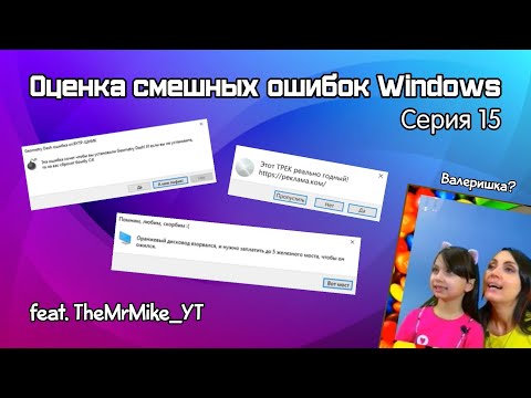 Видео: Оценка смешных ошибок Windows. Серия 15. Коллаб с @TheMrMike_YT