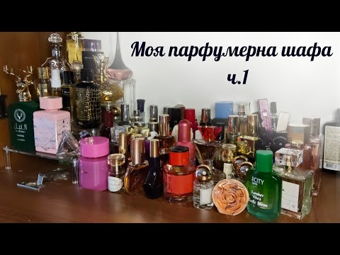 Видео: МОЯ КОЛЕКЦІЯ ПАРФУМІВ. Частина1 #бюджетніпарфуми