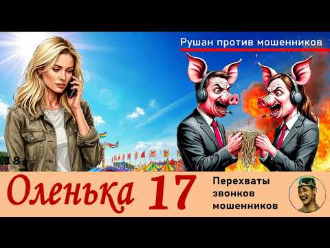 Видео: ОЛЕНЬКА! Выпуск № 17 / Перехваты звонков мошенников