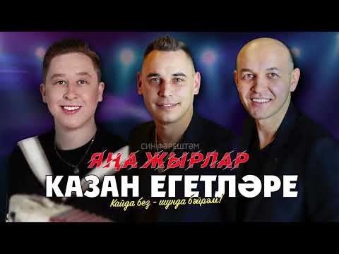 Видео: КАЗАН ЕГЕТЛЭРЕ ЯНА ЖЫРЛАР