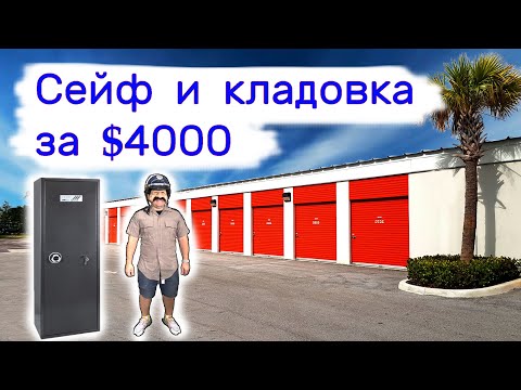 Видео: Сейф и кладовка за $4000. Находки в хранилищах.
