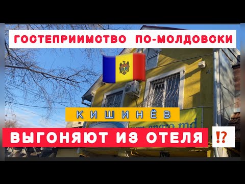 Видео: 🇲🇩 ВЫГОНЯЮТ ИЗ ОТЕЛЯ ⁉️ КИШИНЕВ / ГОСТЕПРИИМСТВО ПО - МОЛДОВСКИ Shadow boutique hotel /  Номер /
