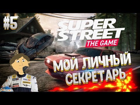 Видео: Super Street: The Game - №5. МОЙ ЛИЧНЫЙ СЕКРЕТАРЬ