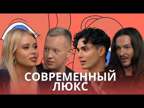 Видео: Современный люкс! Причастность к брендам. Не люкс!