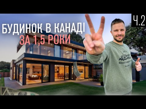 Видео: Який будинок я купив за 1,5 роки в Канаді? 2 частина