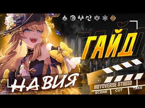 Видео: Гео снова актуально? | Полный гайд на Навию | Genshin Impact