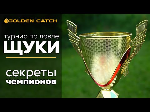 Видео: Турнир по ловле ЩУКИ! Секреты победителей. Aquamarine PIKE League CUP I этап.