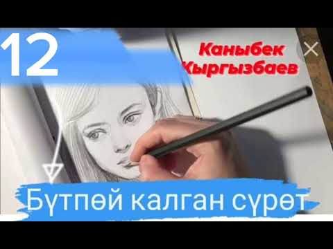 Видео: "Бүтпөй калган сүрөт", автору: К. Кыргызбаев 12-бөлүм💞📼📖📚📙