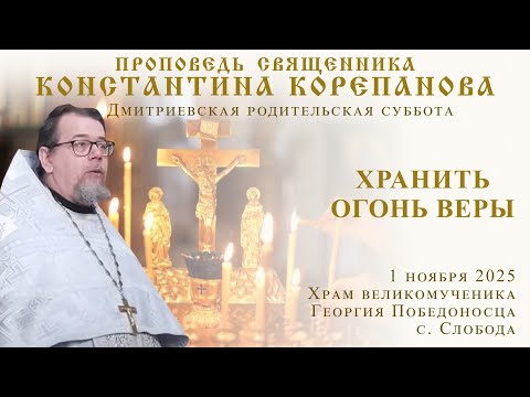 Видео: Хранить огонь веры. Проповедь о. Константина Корепанова (1.11.2025)