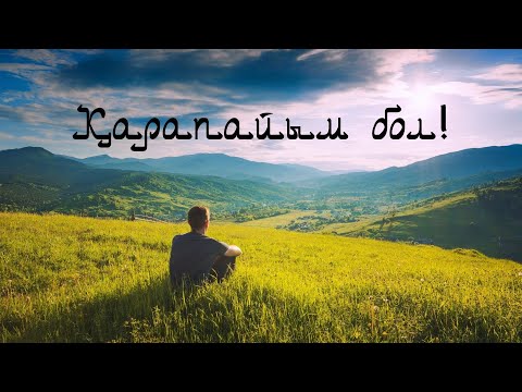 Видео: Сыйлы болсаң - шіренбе! Қарапайым бол!