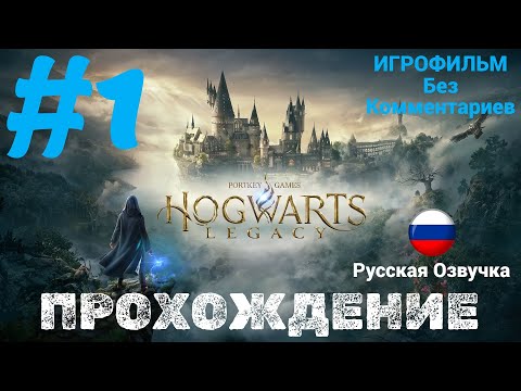 Видео: Hogwarts Legacy | ИГРОФИЛЬМ | Без Комментариев | Русская Озвучка | Часть 1