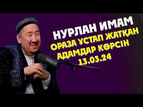 Видео: НУРЛАН ИМАМ ОРАЗА ҰСТАП ЖАТҚАНДАР КӨРСІН!