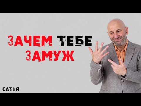 Видео: Сатья. Зачем тебе выходить замуж.