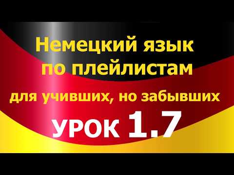 Видео: Немецкий язык по плейлистам для учивших, но забывших. Урок 1.7 #haben #gehen #sprechen