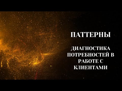 Видео: Паттерны. Группа(Вечер). Диагностика потребностей в работе с клиентами. 8.11.2023