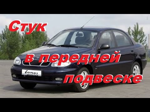 Видео: Решение проблемы стука в передней подвеске Ланос