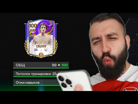 Видео: Вкачал 100 ИГРОКА и Поймал КУЧУ КУМИРОВ в Fc Mobile!