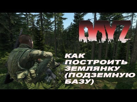 Видео: Как построить землянку в DayZ