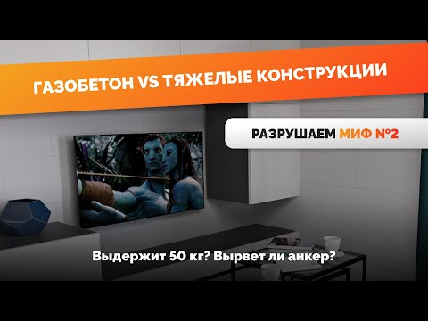 Видео: Миф№2. На стену из газобетона ничего не повесишь. Правда ли это?