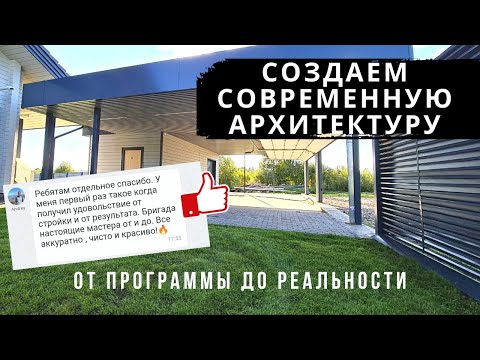 Видео: Спроектировали и построили шикарный навес в Московской области
