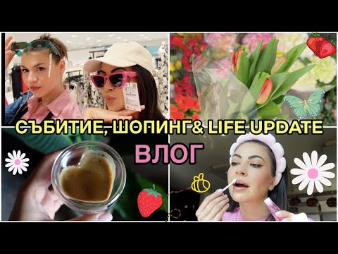 Видео: LIFE UPDATE ❥ няколко дни с мен