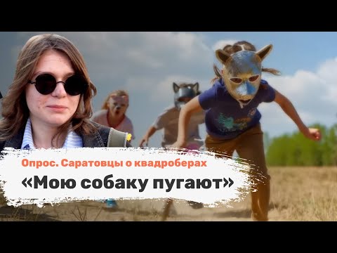 Видео: «Мою собаку пугают». Что саратовцы думают о квадроберах [Опрос]