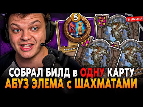 Видео: БИЛД в ОДНУ КАРТУ! ИМБА АБУЗ ЭЛЕМА под ШАХМАТАМИ! SilverName Сильвернейм Hearthstone