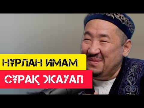 Видео: Сұрақ-Жауап / НҰРЛАН ИМАМ / уағыз