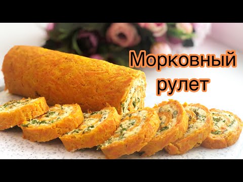 Видео: ХОЛОДНОЕ АССОРТИ /Морковный рулет / Сәбізден орама /