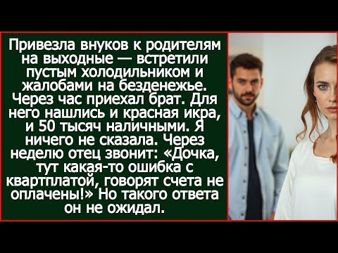 Видео: Родители встретили меня пустым холодильником. Через час приехал брат. Для него нашлись красная икра.