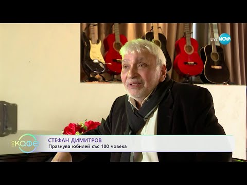 Видео: Стефан Димитров празнува юбилей със 100 човека - „На кафе“ (30.05.2024)