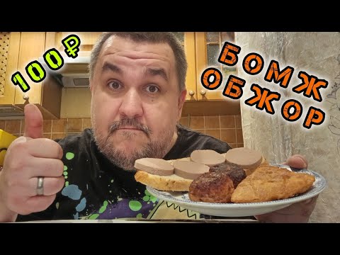 Видео: Обжор - пюрешка, тефтели, чебурек, бутер с ливеркой